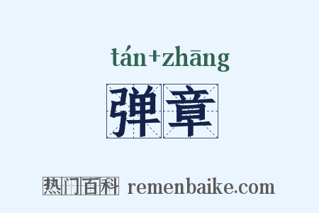 弹章是什么意思的图片
